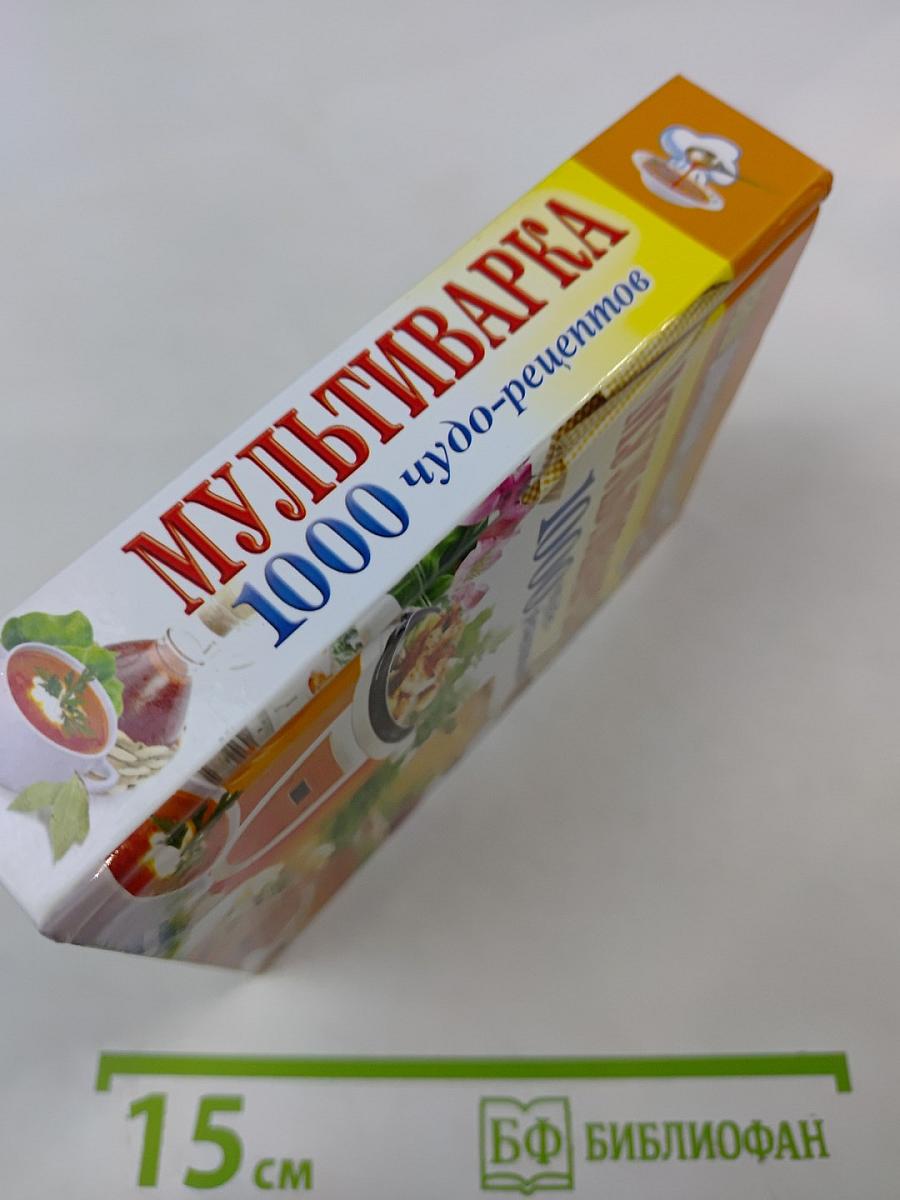 Мультиварка 1000 чудо-рецептов