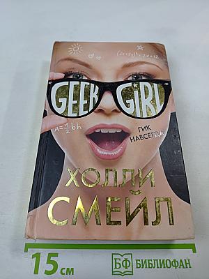 Гик навсегда