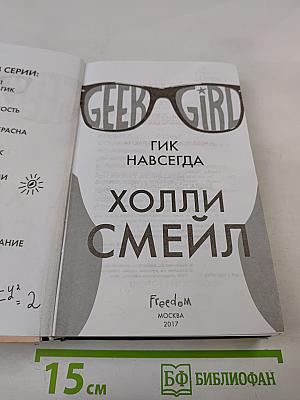 Гик навсегда