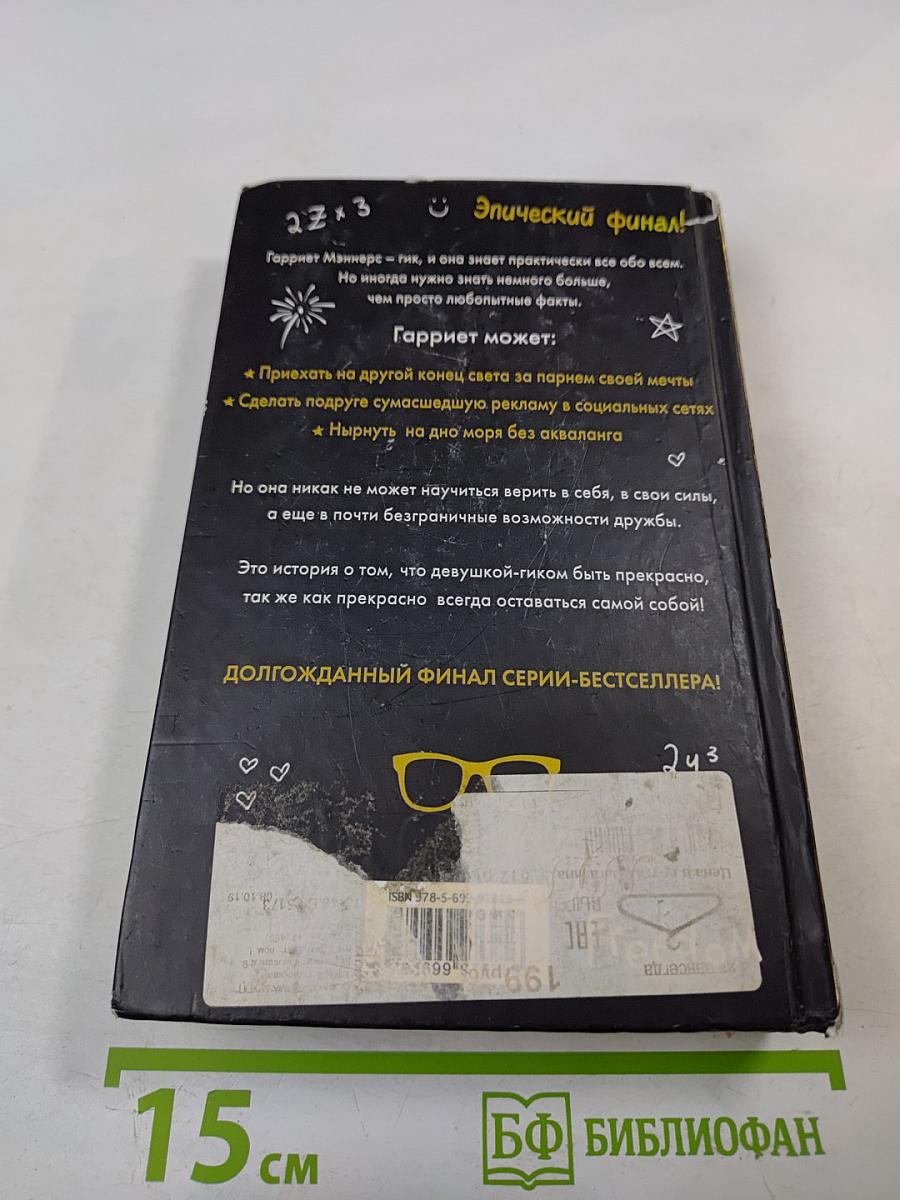 Гик навсегда