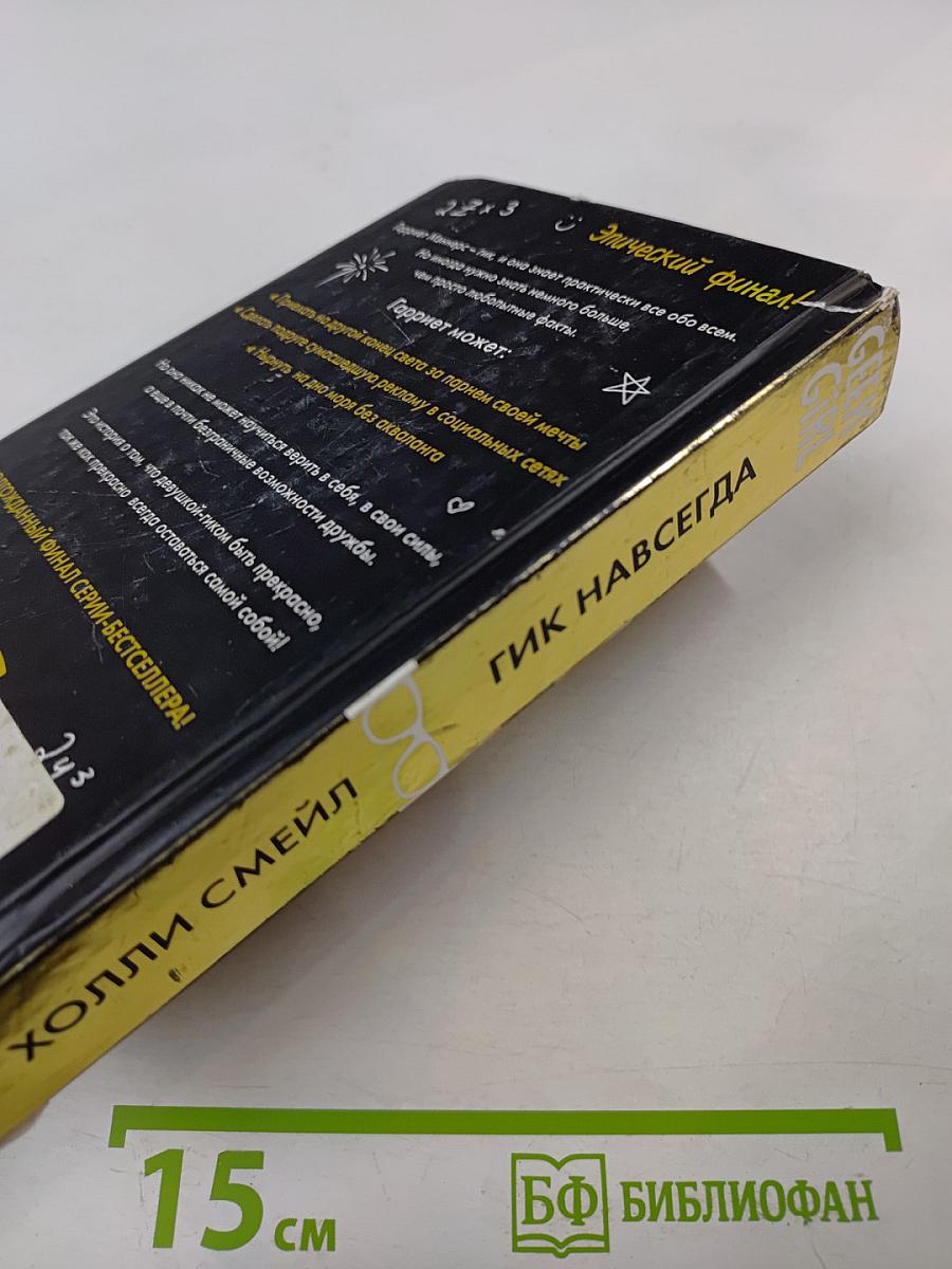 Гик навсегда