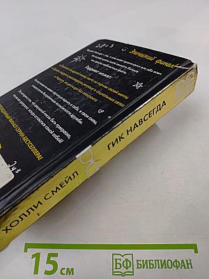 Гик навсегда