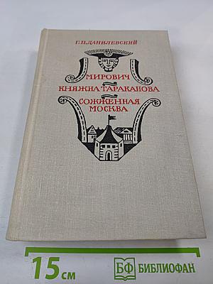 Мирович. Княжна Тараканова. Сожженная Москва. Романы