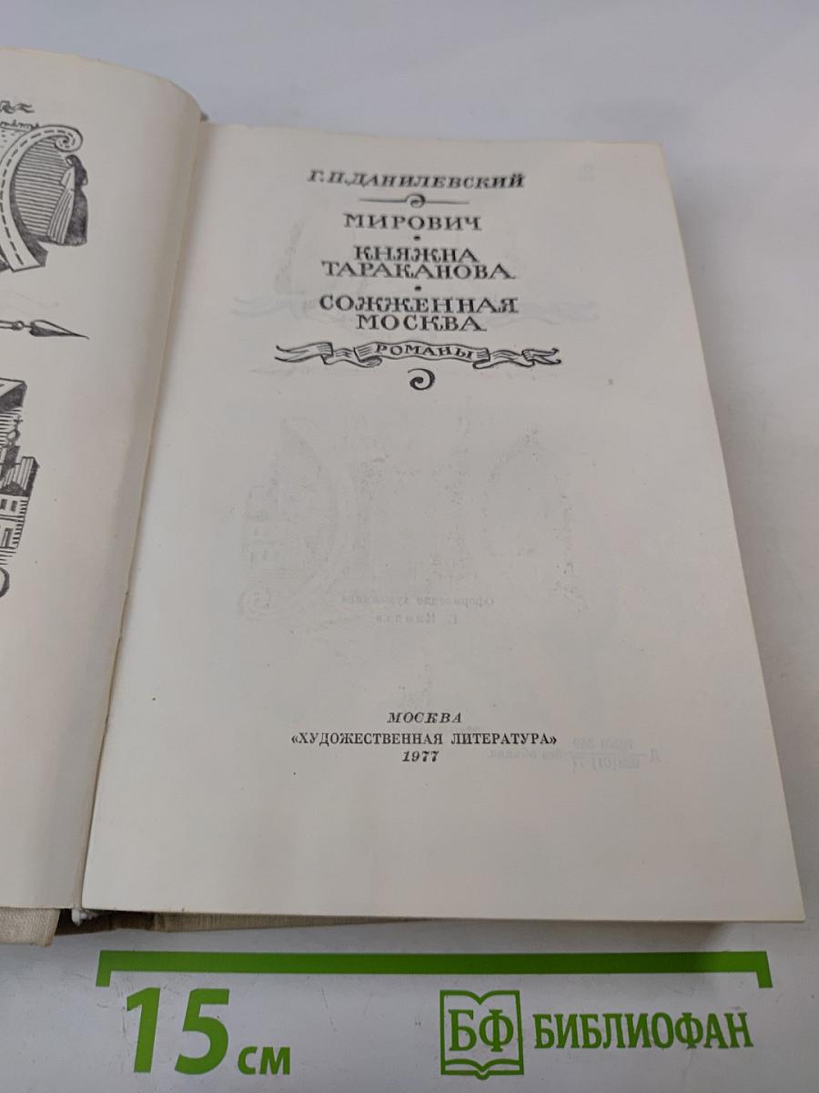 Мирович. Княжна Тараканова. Сожженная Москва. Романы