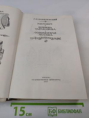 Мирович. Княжна Тараканова. Сожженная Москва. Романы