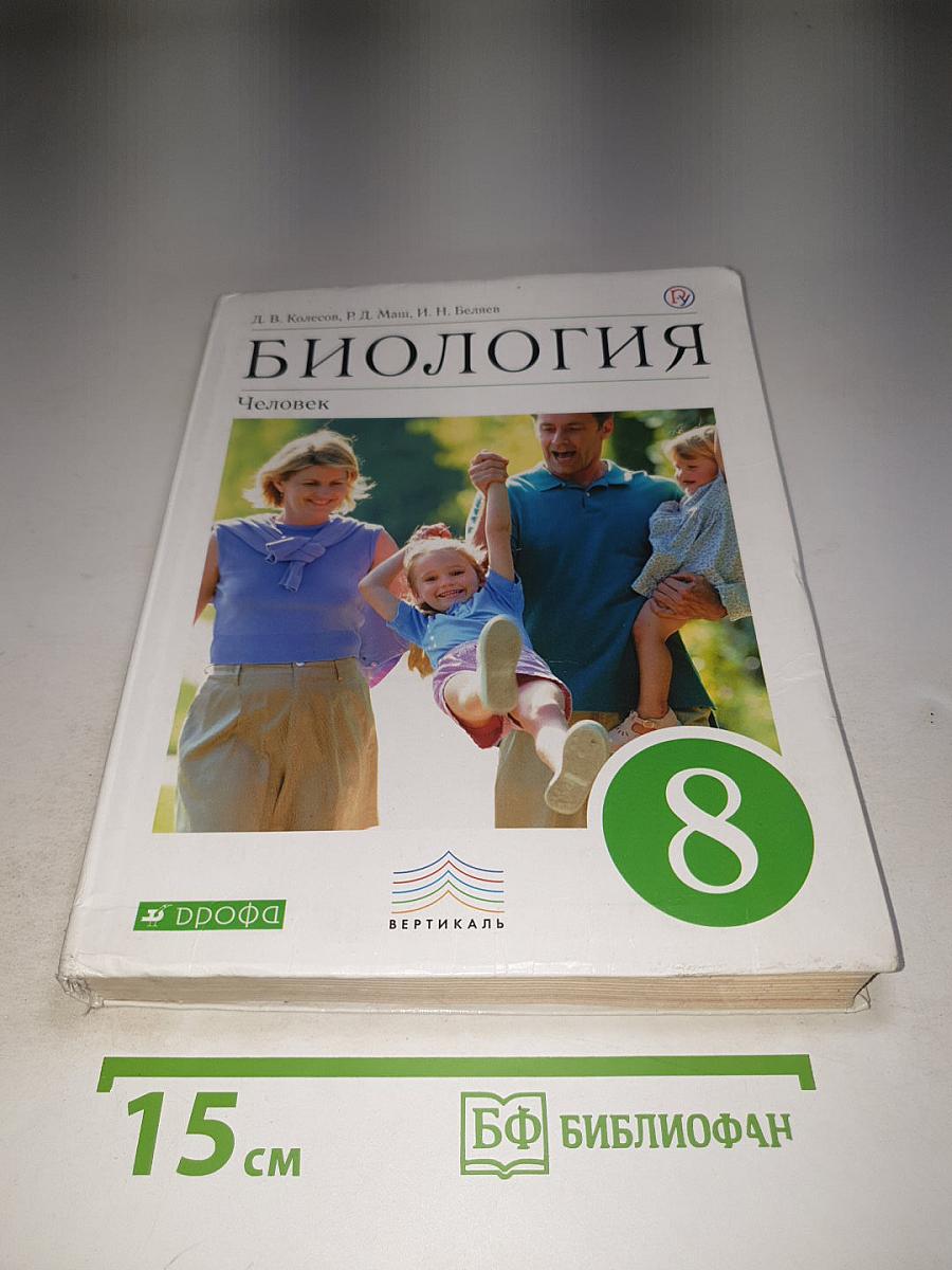 Биология. Человек. 8 класс