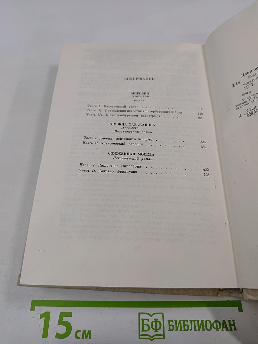 Мирович. Княжна Тараканова. Сожженная Москва. Романы