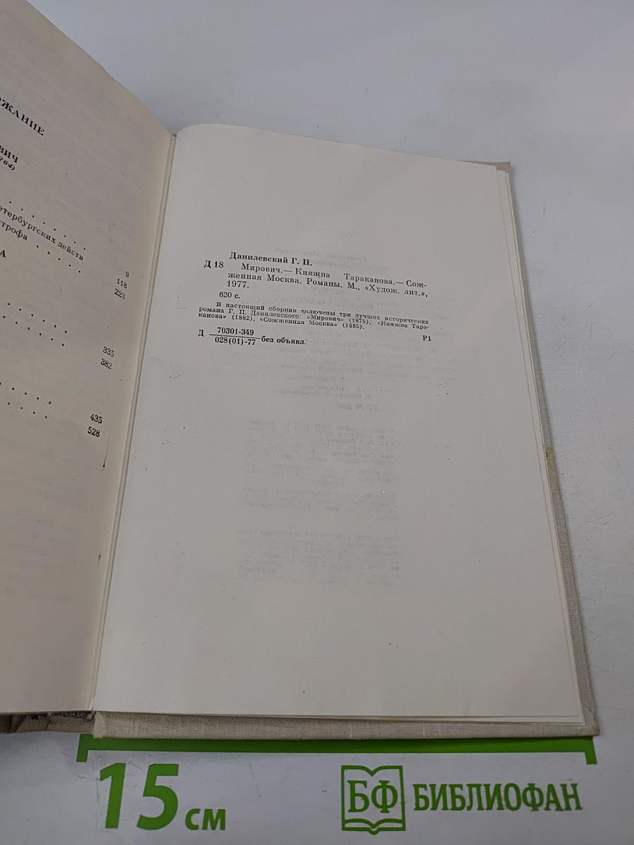 Мирович. Княжна Тараканова. Сожженная Москва. Романы
