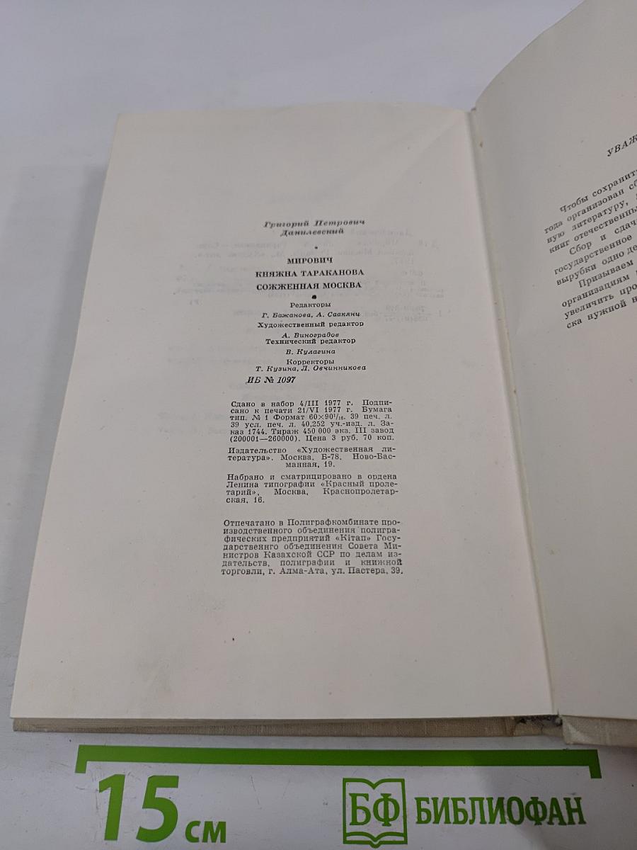 Мирович. Княжна Тараканова. Сожженная Москва. Романы