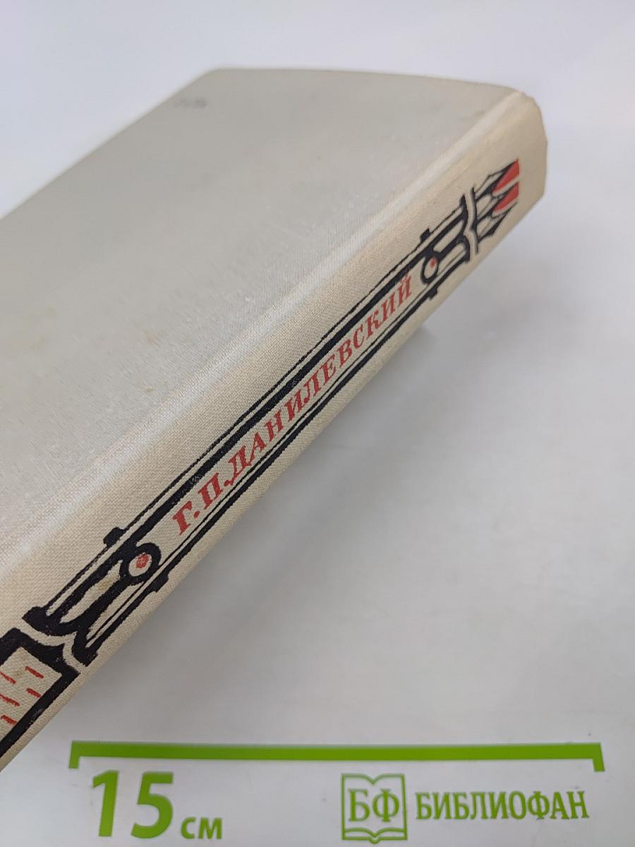 Мирович. Княжна Тараканова. Сожженная Москва. Романы