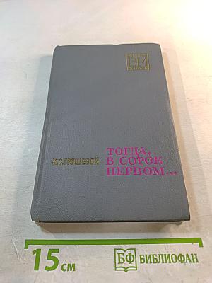 Тогда, в сорок первом...