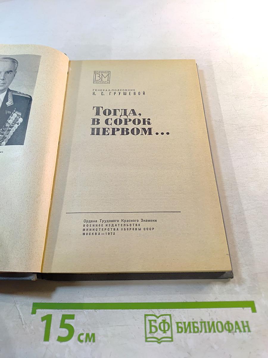 Тогда, в сорок первом...