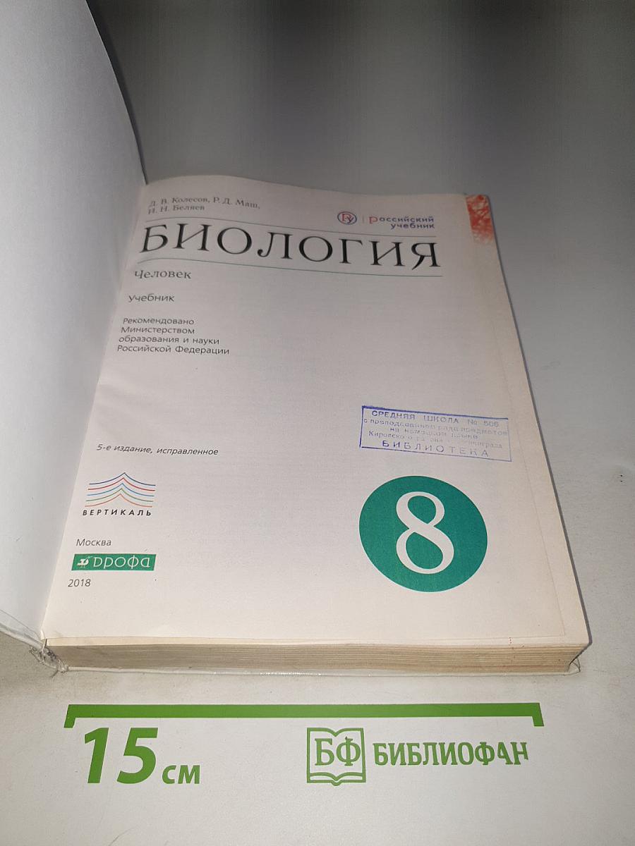 Биология. Человек. 8 класс