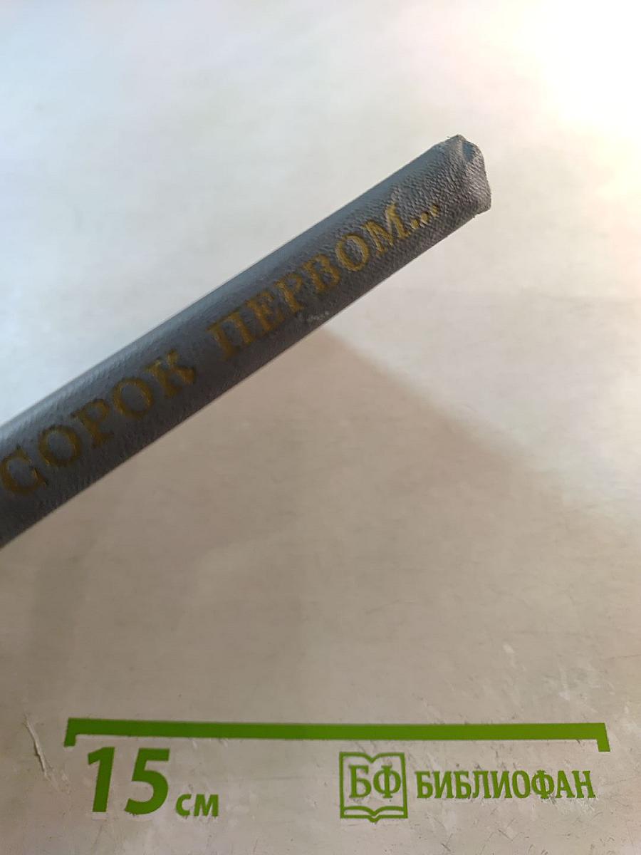 Тогда, в сорок первом...