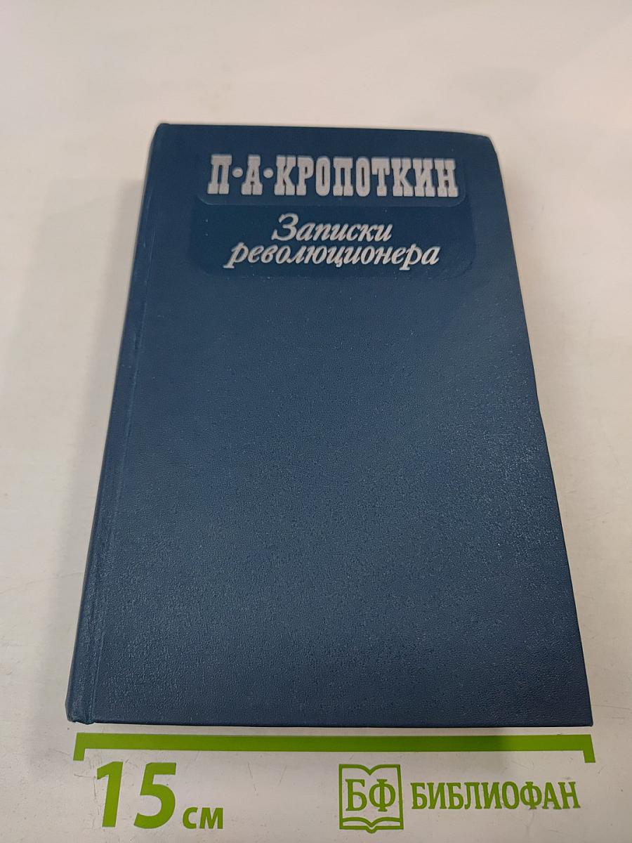 Записки революционера