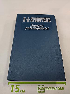 Записки революционера
