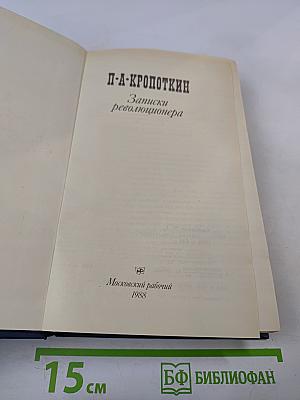 Записки революционера