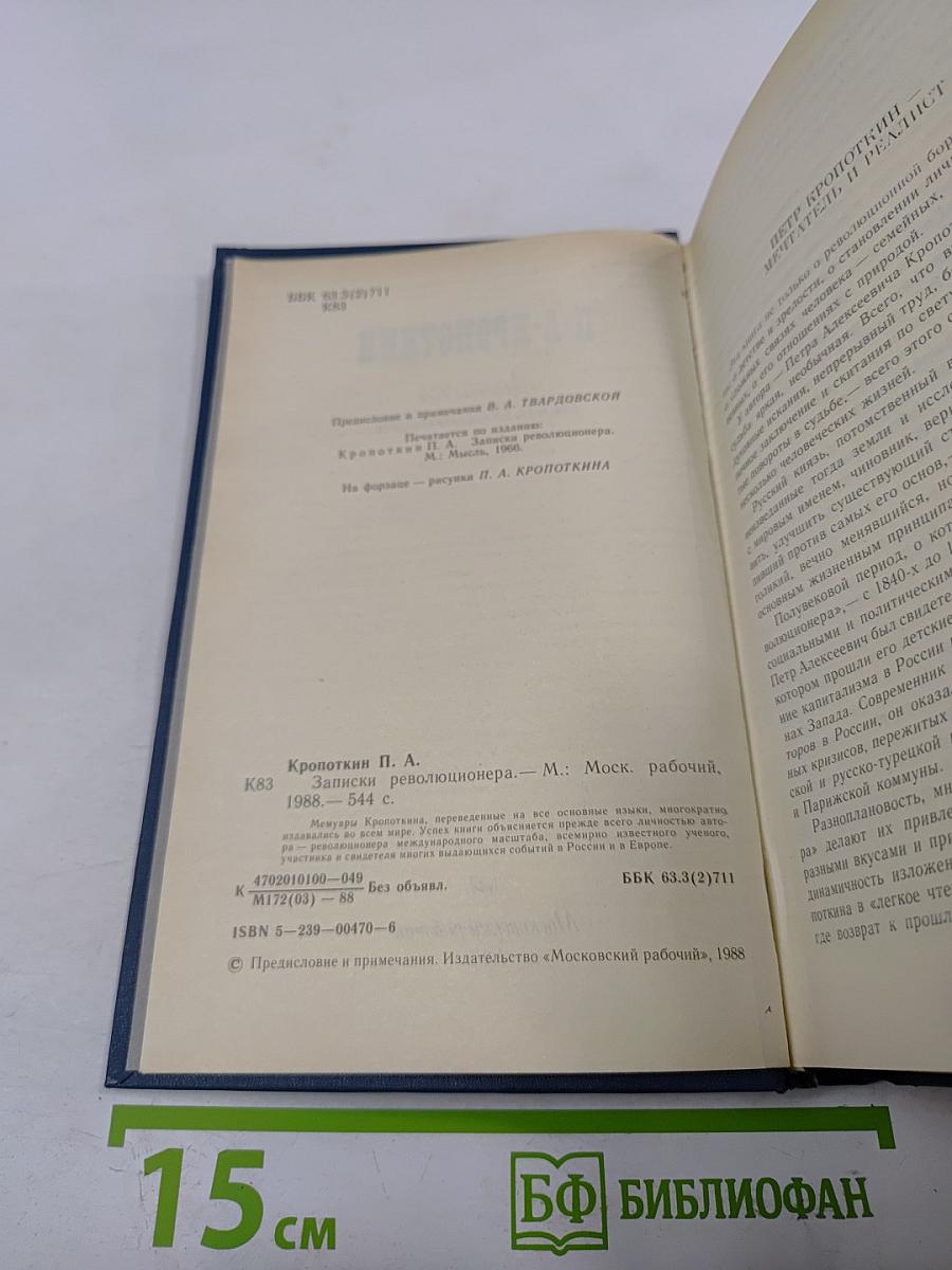 Записки революционера