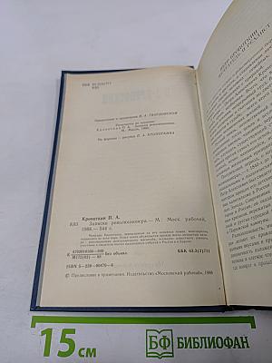 Записки революционера