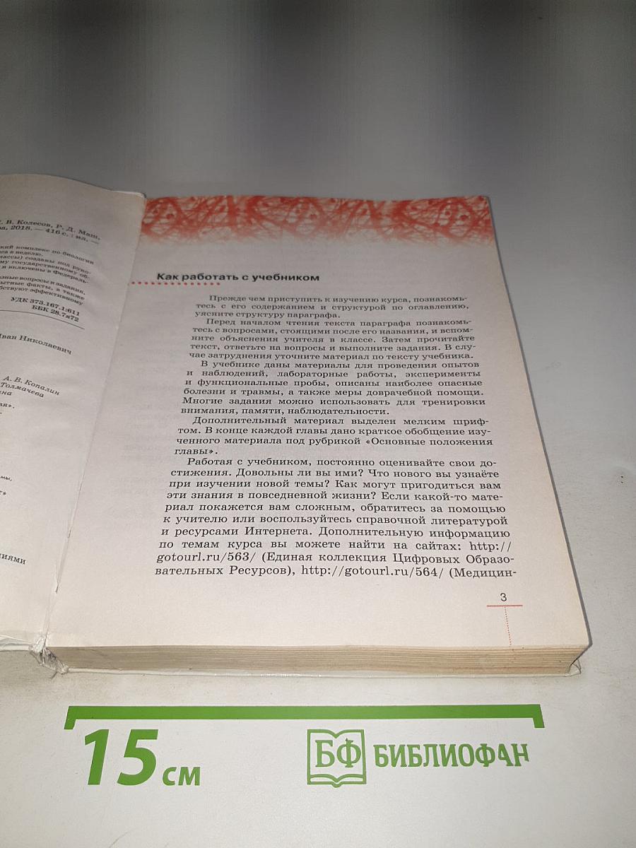 Биология. Человек. 8 класс