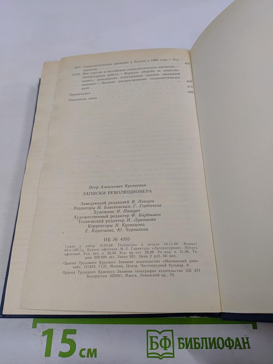 Записки революционера