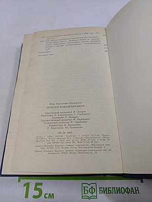 Записки революционера