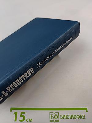 Записки революционера