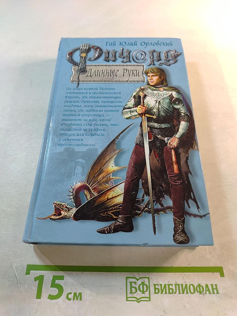 Ричард Длинные Руки