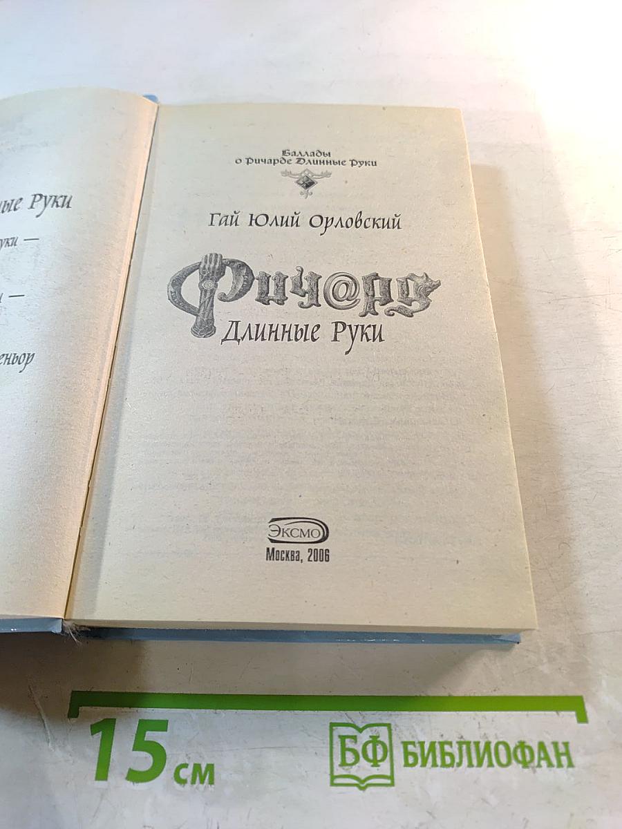 Ричард Длинные Руки