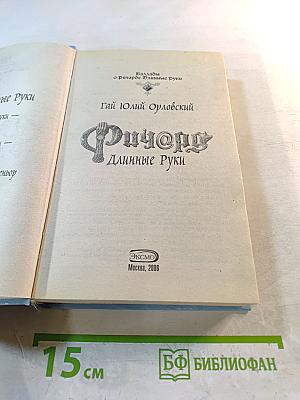 Ричард Длинные Руки