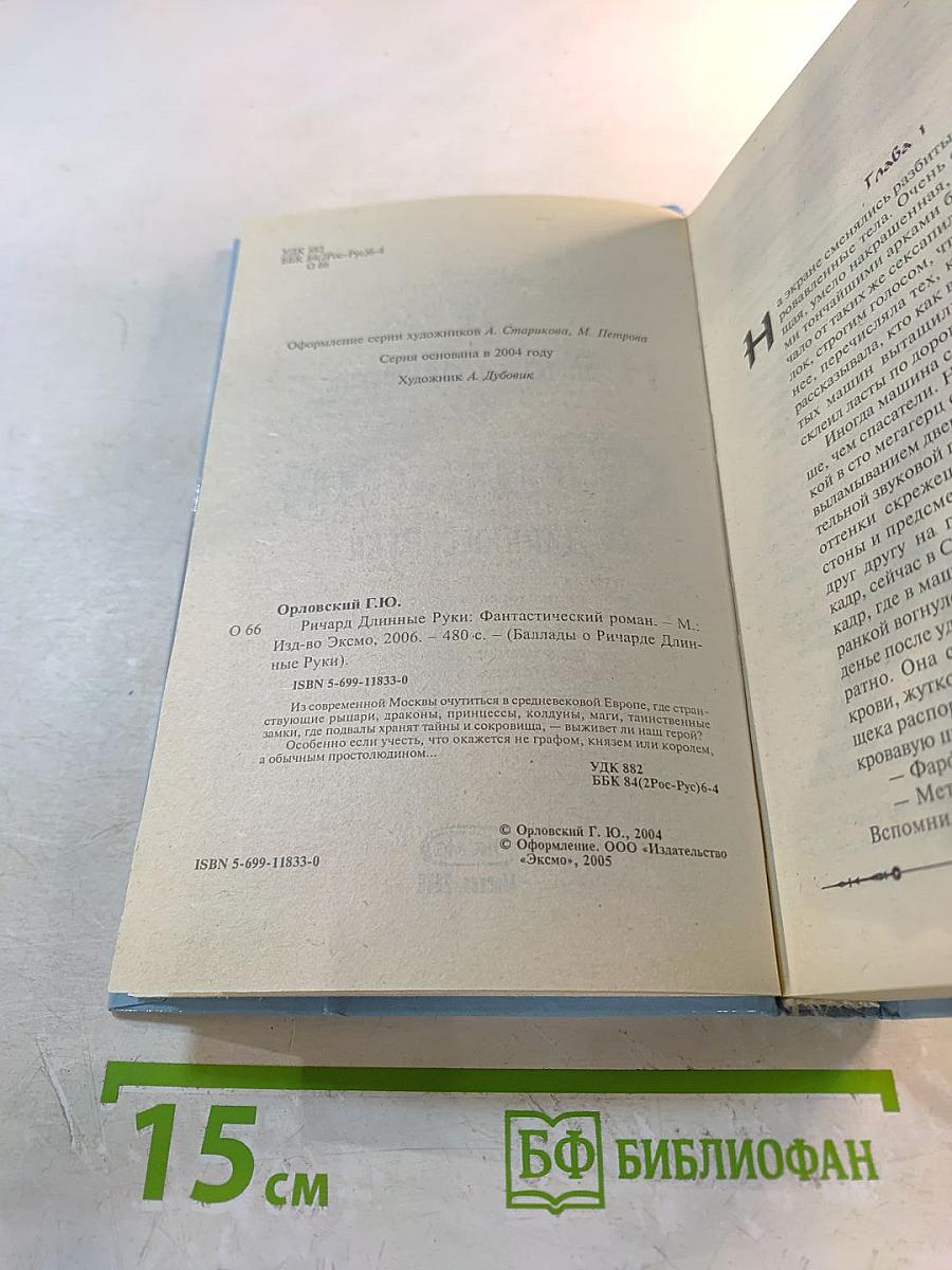 Ричард Длинные Руки