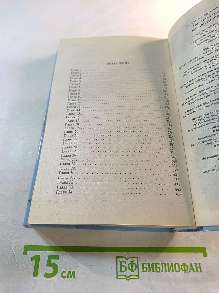 Ричард Длинные Руки