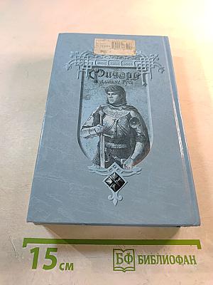 Ричард Длинные Руки