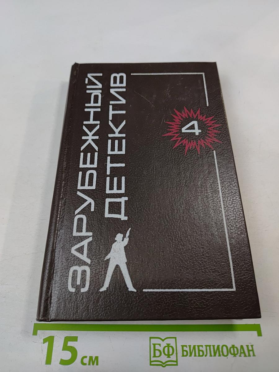 Зарубежный детектив. Том 4