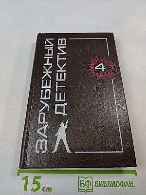 Зарубежный детектив. Том 4