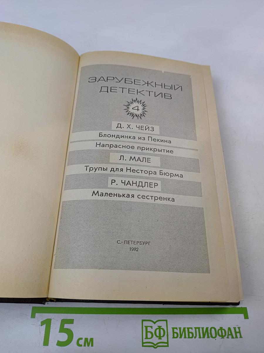 Зарубежный детектив. Том 4