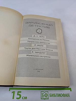 Зарубежный детектив. Том 4