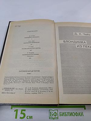 Зарубежный детектив. Том 4