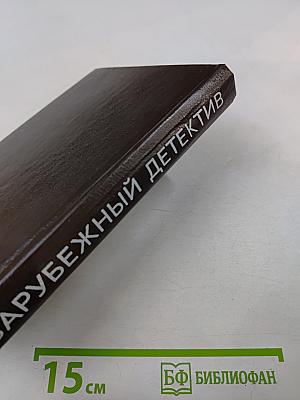 Зарубежный детектив. Том 4