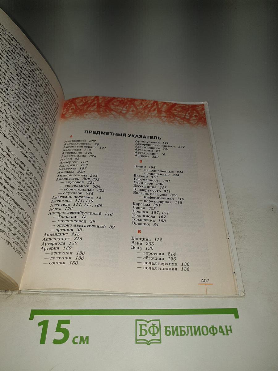 Биология. Человек. 8 класс