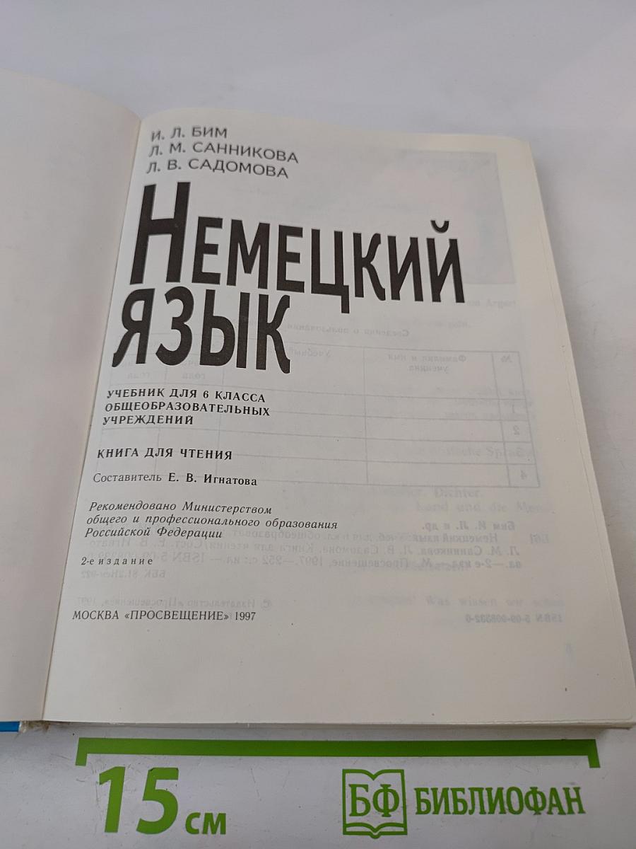 Немецкий язык. Учебник для 6 класса. Книга для чтения