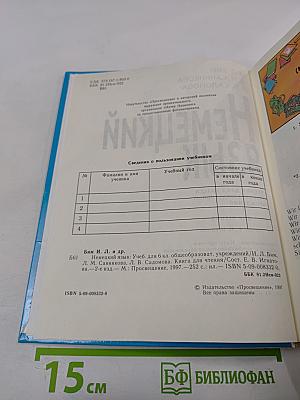 Немецкий язык. Учебник для 6 класса. Книга для чтения