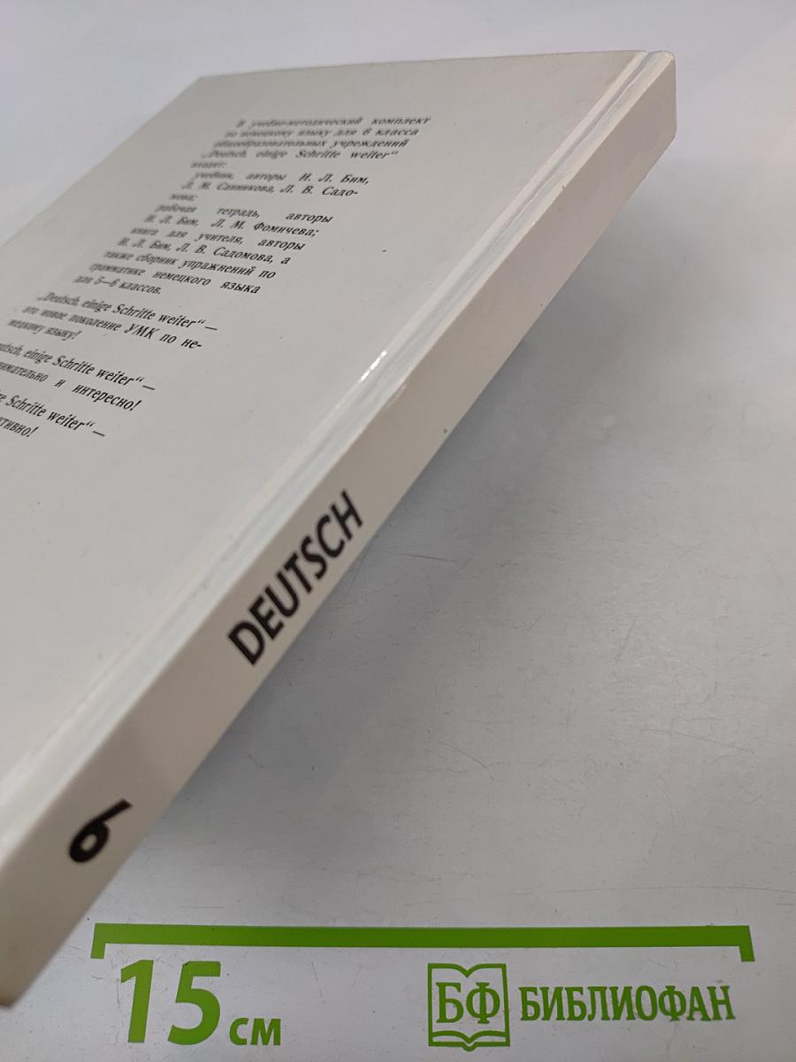 Немецкий язык. Учебник для 6 класса. Книга для чтения