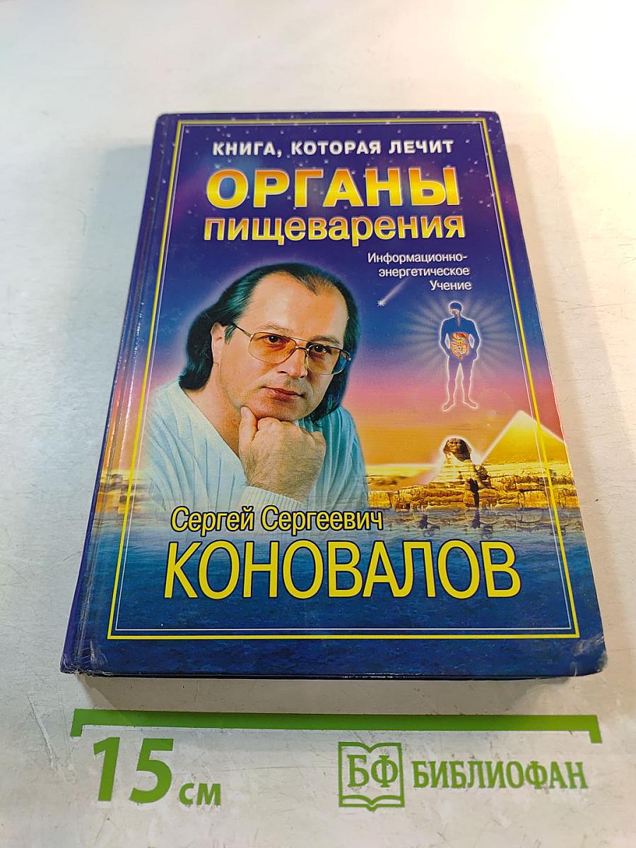 Книга, которая лечит. Органы пищеварения