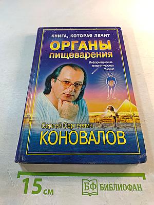 Книга, которая лечит. Органы пищеварения