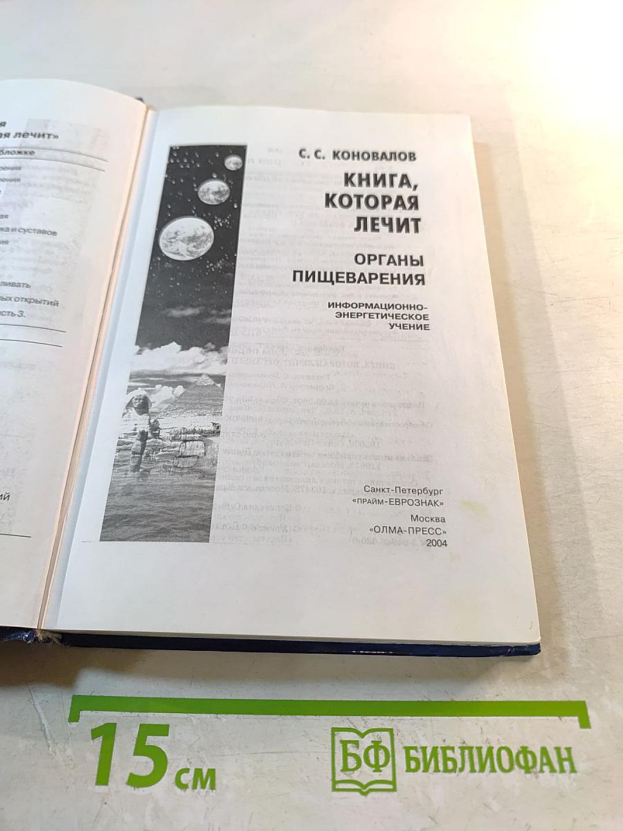 Книга, которая лечит. Органы пищеварения