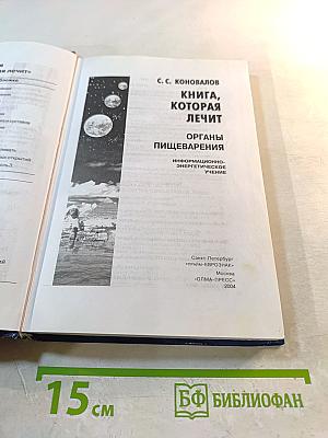 Книга, которая лечит. Органы пищеварения