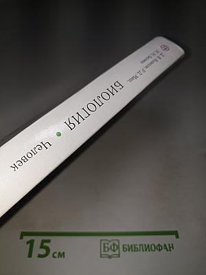 Биология. Человек. 8 класс