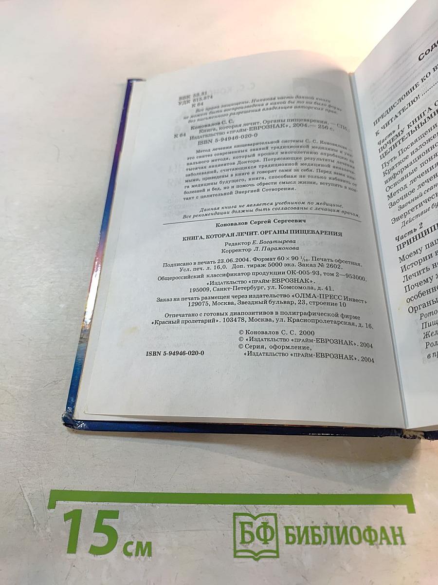 Книга, которая лечит. Органы пищеварения