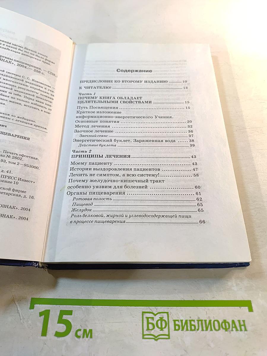 Книга, которая лечит. Органы пищеварения